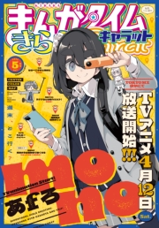 まんがタイムきららキャラット　２０２５年５月号