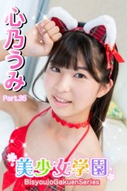 美少女学園　心乃うみ　Part.35