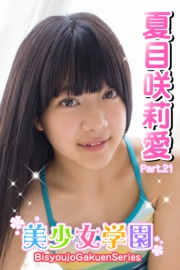 美少女学園　夏目咲莉愛　Part.21