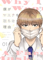 僕がマスクを取らない理由【描き下ろしおまけ付き特装版】 1