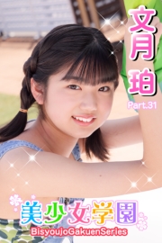 美少女学園　文月珀　Part.31