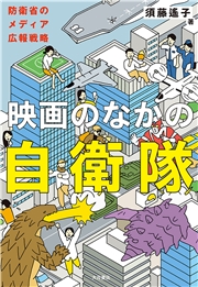 映画のなかの自衛隊 防衛省のメディア広報戦略