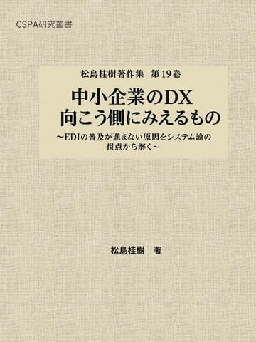 「中小企業のDX　向こう側にみえるもの ～EDIの普及が進まない原因をシステム論の視点から解く～」松島桂樹著作集 第19巻