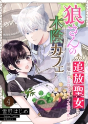 狼さんの木陰カフェ～追放聖女は闇魔法でスローライフを送りたい～【単話】 4