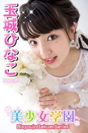 美少女学園　玉城ひなこ　Part.97