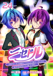 ニセドル ～将来をちかいあった幼馴染がアイドルになって遠くにいっちゃったので俺もアイドル（女装）になって追いかけます!～(話売り)　#24