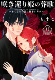 咲き還り姫の葬歌～捨てられた花は復讐に舞う～(話売り)　#13