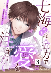 七海先生は全力で愛を注ぎたい　私達、偽装恋愛ですよね？ 第3話