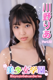 美少女学園　川野りあ　Part.52