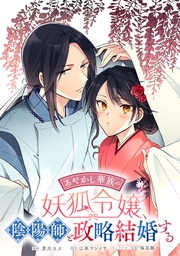 あやかし華族の妖狐令嬢、陰陽師と政略結婚する　【連載版】（１４）