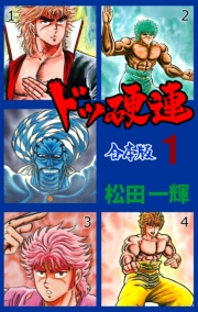ドッ硬連【合本版】　1