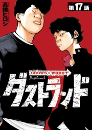 ダストランド(話売り)　#17