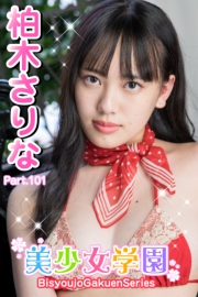 美少女学園　柏木さりな　Part.101
