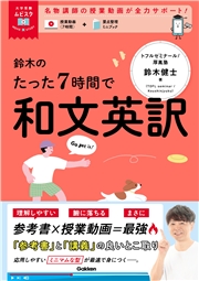 大学受験ムビスタ 鈴木のたった7時間で和文英訳 MOVIE×STUDY