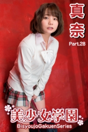 美少女学園　真奈　Part.28
