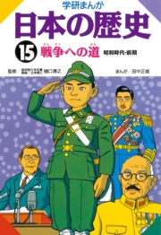 学研まんが日本の歴史15 戦争への道