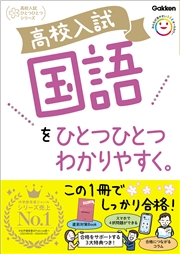 高校入試 国語をひとつひとつわかりやすく。