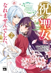 祝・聖女になれませんでした。このままステルスしたいのですが、悪役顔と精霊に愛され体質のせいでやっぱり色々起こります　2