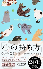 心の持ち方 完全版 (にゃんこ)