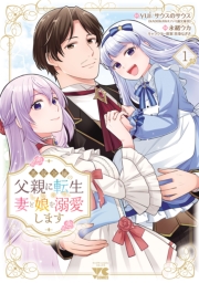 悪役令嬢の父親に転生したので、妻と娘を溺愛します　1
