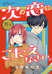 次の恋にこたえなさい。【分冊版】　4