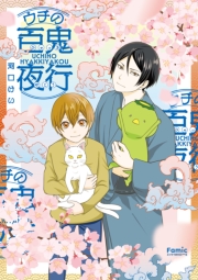 ウチの百鬼夜行