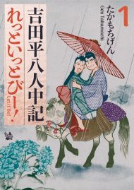 吉田平八人中記 Let it be！1巻