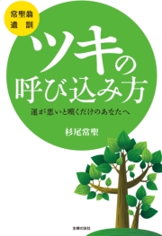 [常聖翁　遺訓］ツキの呼び込み方