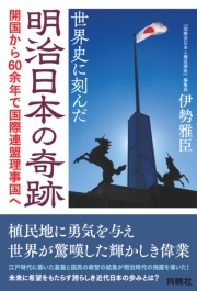 世界史に刻んだ明治日本の奇跡　開国から60余年で国際連盟理事国へ