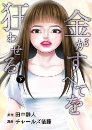 金がすべてを狂わせる 下巻