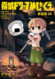 探鉱ドワーフめしをくう。　単話版20