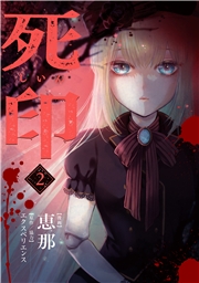 死印 2巻