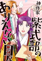 神作家・紫式部のありえない日々（６）【電子限定描き下ろし付き】