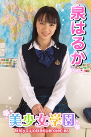 美少女学園　泉はるか　Part.1(Ver1.5)