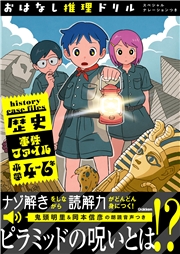 おはなし推理ドリル 歴史事件ファイル 小学4～6年 スペシャルナレーションつき