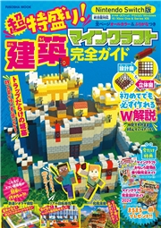 超特盛り！マインクラフト建築完全ガイド