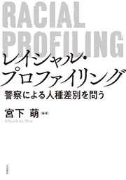 レイシャル・プロファイリング 警察による人種差別を問う