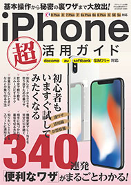 iPhone 超活用ガイド