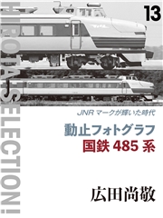動止フォトグラフ 国鉄485系 JNRマークが輝いた時代