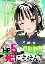 HP5ですけど自動治癒（オートヒール）があれば死にません！(話売り)　#16