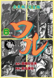 ワル【完全版】合本版　8