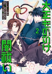 大正もののけ闇祓い バッケ坂の怪異（２）【電子限定描き下ろし付き】