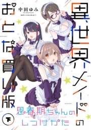 思春期ちゃんのしつけかた 異世界メイドのおとな買い版（下）【電子限定描き下ろし付き】