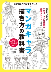 20分なぞればマスター！マンガキャラ描き方の教科書　開志専門職大学アニメ・マンガ学部の授業メソッドで学ぶ