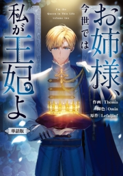 お姉様、今世では私が王妃よ　【単話版】: 17