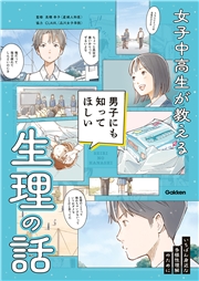 女子中高生が教える 男子にも知ってほしい生理の話