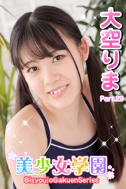 美少女学園　大空りま　Part.29