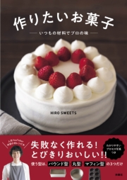 作りたいお菓子 いつもの材料でプロの味