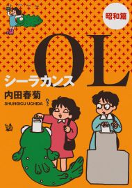 シーラカンスOL 昭和篇