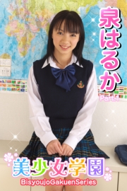 美少女学園　泉はるか　Part.1